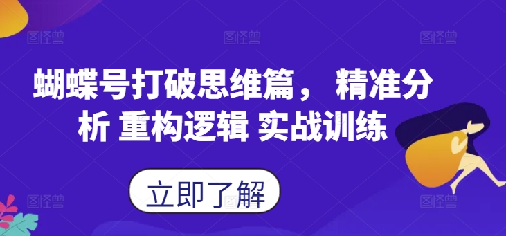 蝴蝶号打破思维篇， 精准分析 重构逻辑 实战训练-800资源网