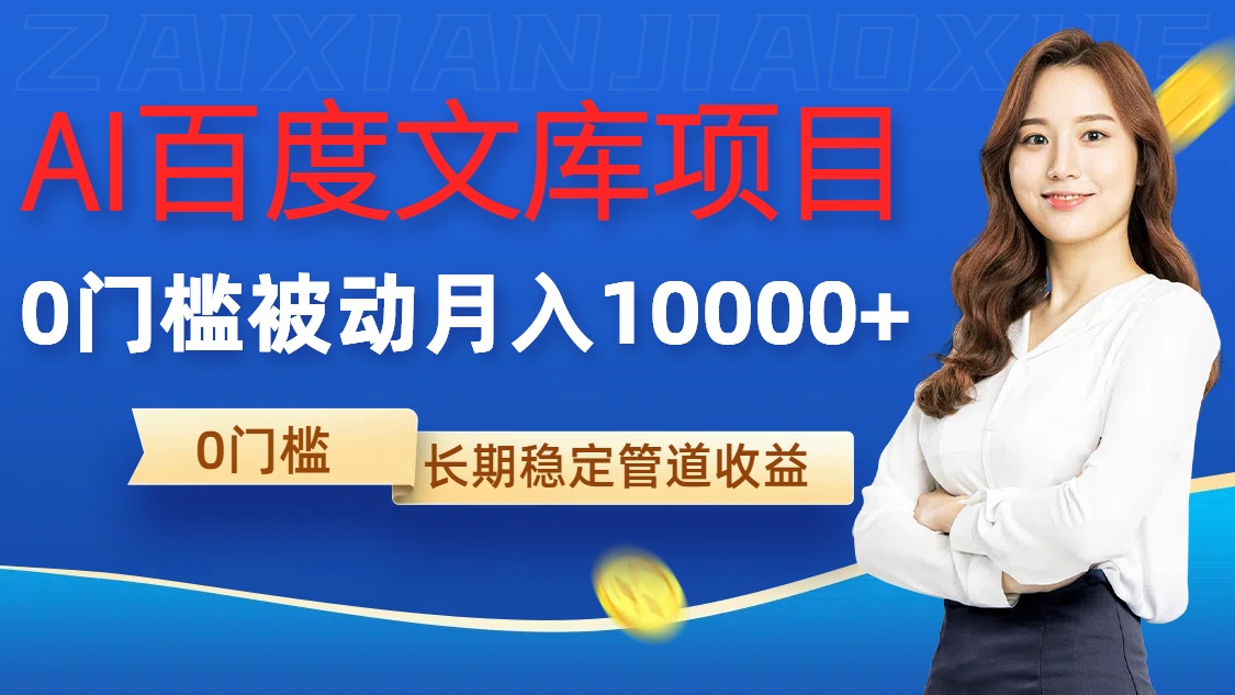 AI百度文库项目，零门槛，被动管道月入1w-800资源网