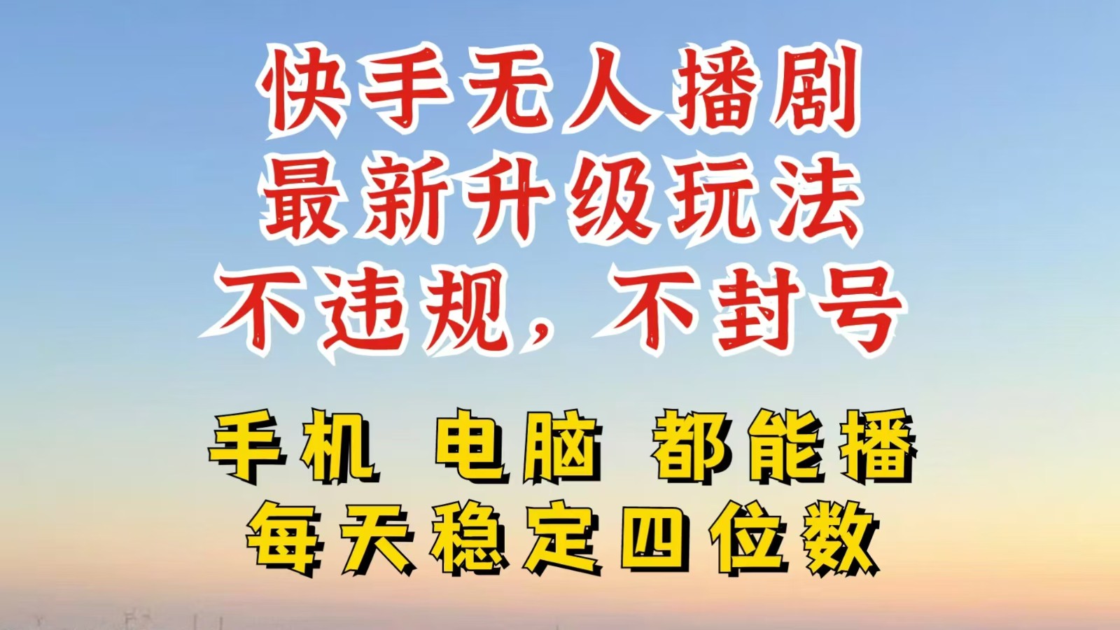 快手无人播剧，24小时挂机轻松变现，玩法新升级，不断播，不违规，手机电脑都可以播-800资源网