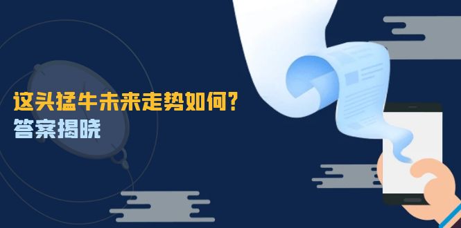 这头猛牛未来走势如何？答案揭晓，特殊行情下曙光乍现，紧握千载难逢机会-800资源网