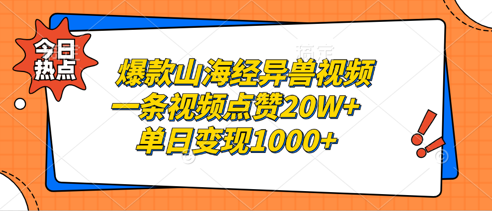 爆款山海经异兽视频，一条视频点赞20W+，单日变现1000+-800资源网