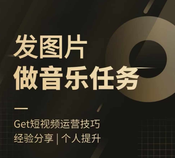 头条图文音乐任务，发图片做音乐任务，简单易上手-800资源网