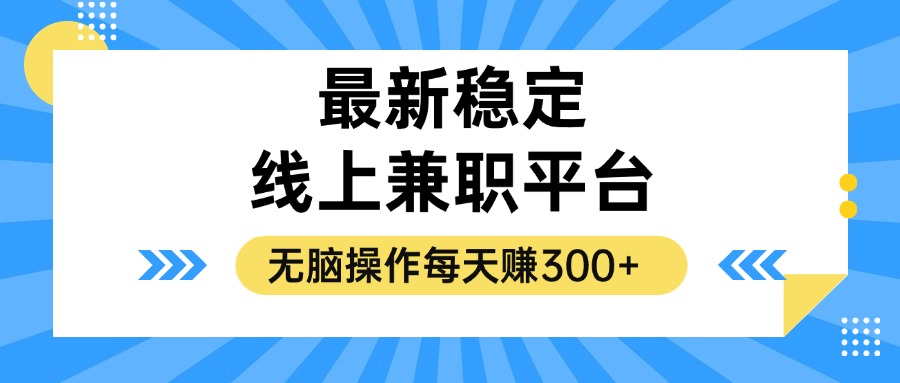 揭秘稳定的线上兼职平台，无脑操作每天赚300+-800资源网