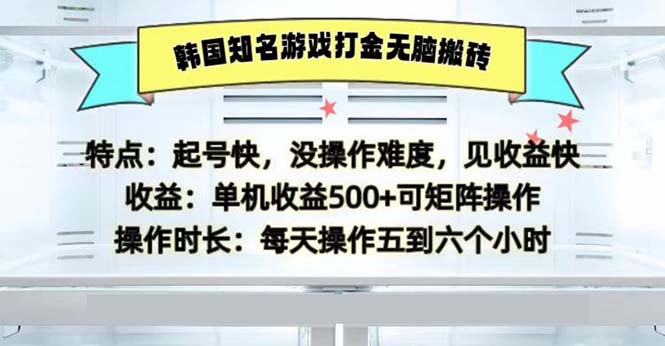 韩国知名游戏打金无脑搬砖单机收益500-800资源网