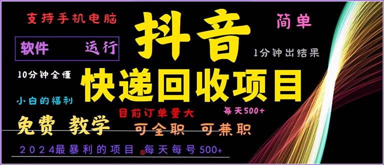 抖音快递回收，2024年最暴利项目，小白容易上手。一分钟学会。-800资源网