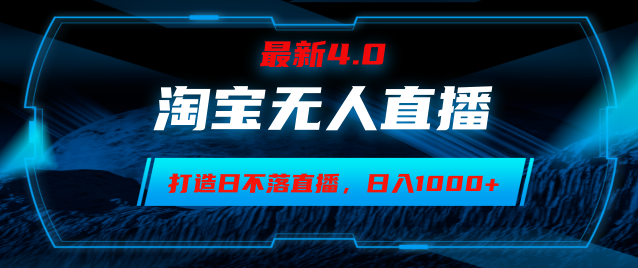 淘宝无人卖货，小白易操作，打造日不落直播间，日躺赚1000+-800资源网