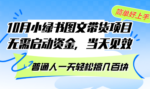 10月份小绿书图文带货项目 无需启动资金 当天见效 普通人一天轻松搞几百块-800资源网