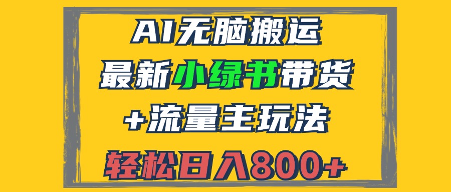 2024最新小绿书带货+流量主玩法，AI无脑搬运，3分钟一篇图文，日入800+-800资源网