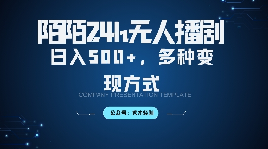 陌陌无人直播3.0版本，轻松日入5张，多种变现方式，落地保姆级教程-800资源网