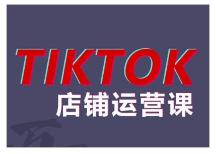 2024TikTok小店运营课程，帮助你解决东南亚跨境TK店铺运营五大常见问题-800资源网