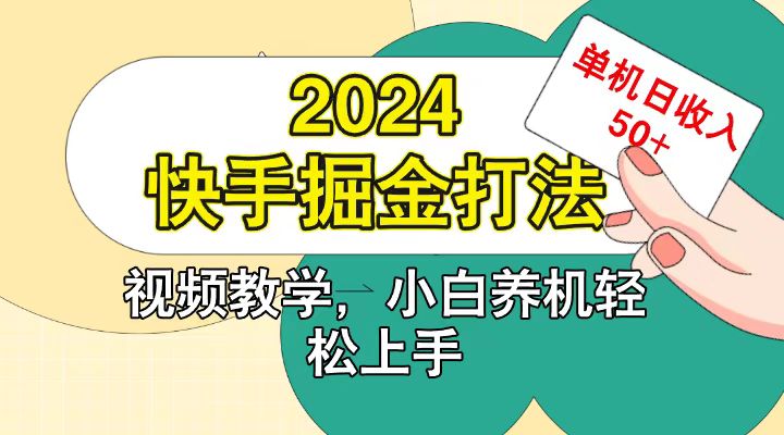 快手200广掘金打法，小白养机轻松上手，单机日收益50+-800资源网