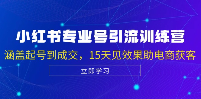 小红书专业号引流陪跑课，涵盖起号到成交，15天见效果助电商获客-800资源网