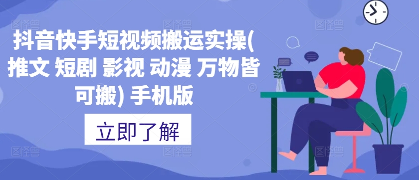 抖音快手短视频搬运实操(推文 短剧 影视 动漫 万物皆可搬) 手机版-800资源网