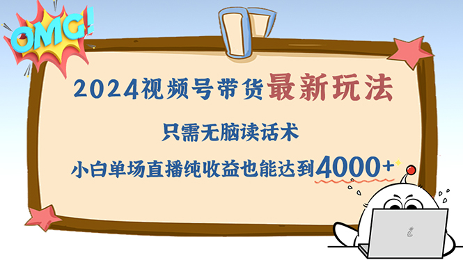 2024视频号最新玩法，只需无脑读话术，小白单场直播纯收益也能达到4000+-800资源网