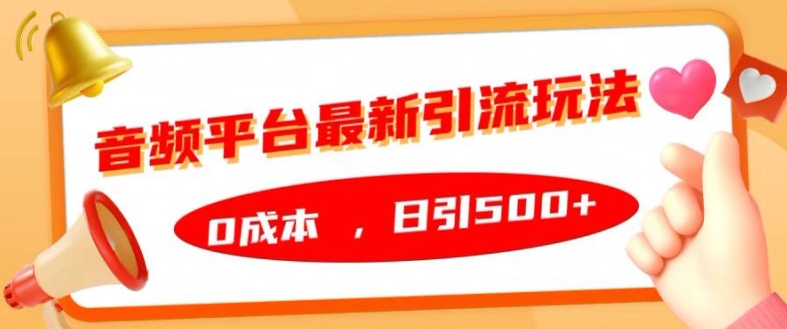 音频平台最新引流玩法，0成本，日引500+-800资源网