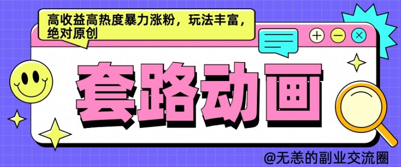 AI动画制作套路对话，高收益高热度暴力涨粉，玩法丰富，绝对原创-800资源网