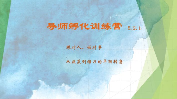 导师孵化训练营5.2.1，带你提升认知转变思维，实现从韭菜到镰刀的华丽转身-800资源网