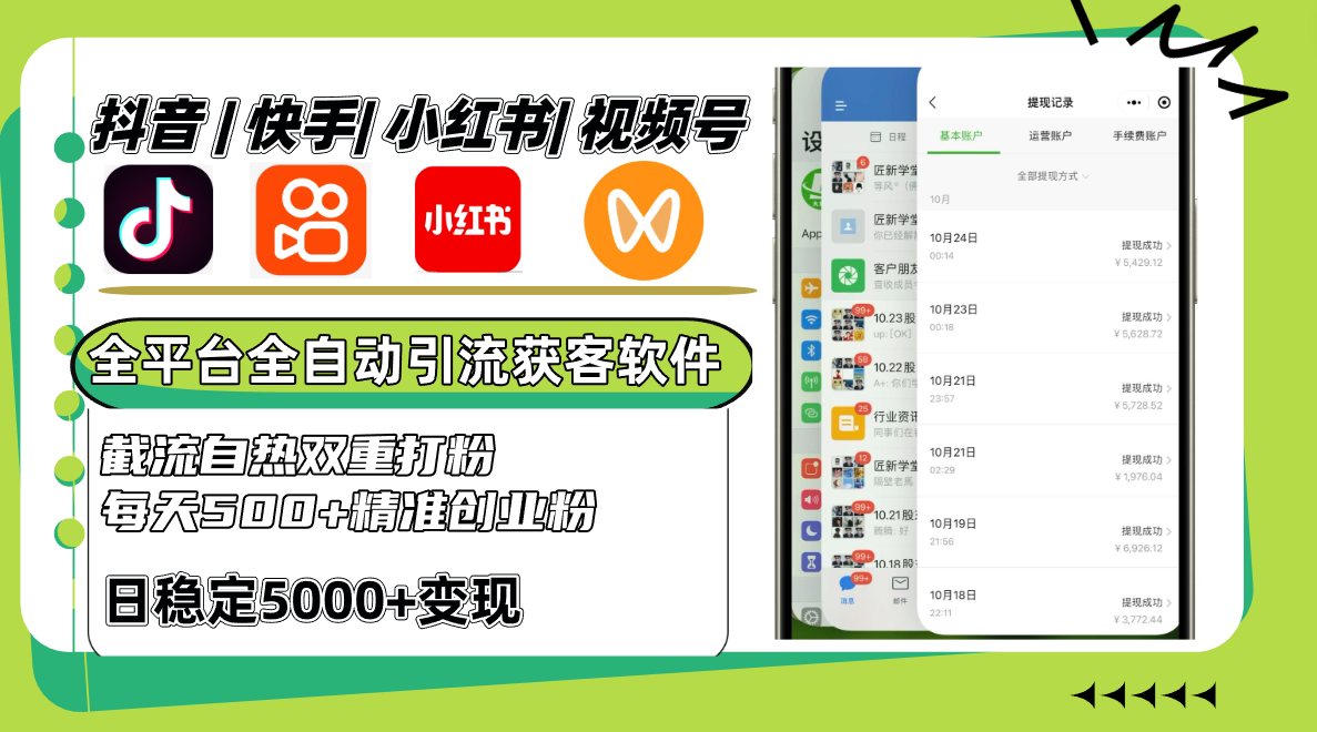 抖音快手小红书视频号全平台全自动引流获客系统，截流自热双重打粉，每天500+精准粉-800资源网