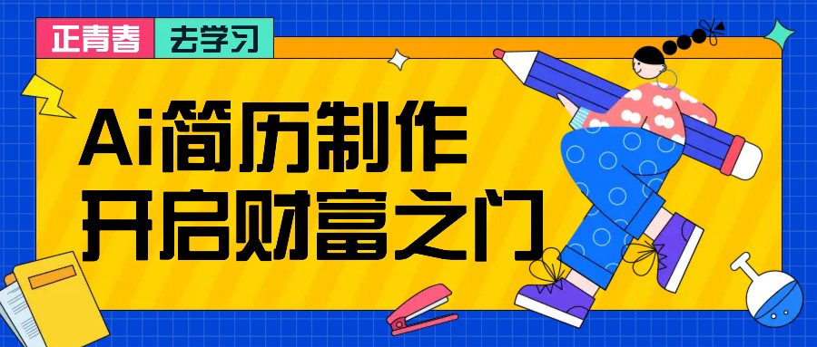 拆解AI简历制作项目， 利用AI无脑产出 ，小白轻松日200+ 【附简历模板】-800资源网