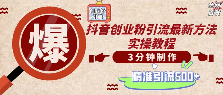 轻松制作创业类视频。一天被动加精准创业粉500+（附素材）-800资源网