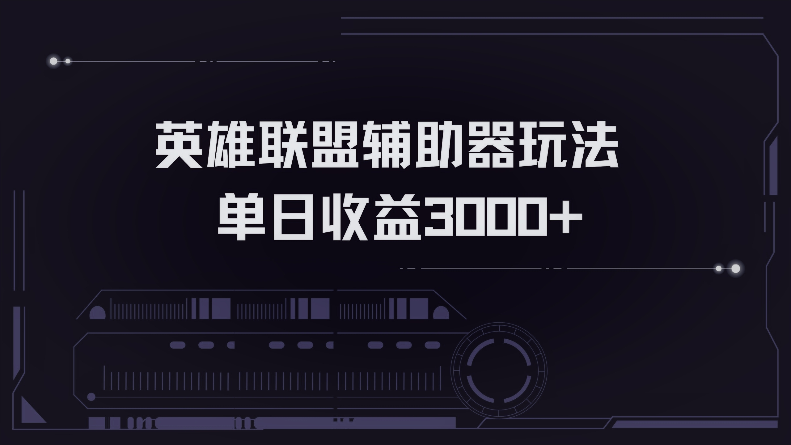 英雄联盟辅助器掘金单日变现3000+-800资源网