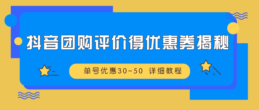 抖音团购评价得优惠券揭秘 单号优惠30-50 详细教程-800资源网