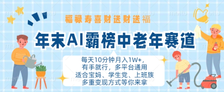 年末AI霸榜中老年赛道，福禄寿喜财送财送褔月入1W+，有手就行，多平台通用-800资源网