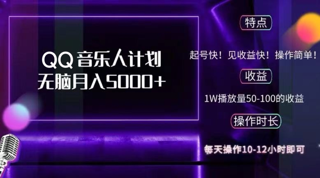 2024 QQ音乐人计划，纯无脑操作，轻松月入5000+，可批量放大操作-800资源网