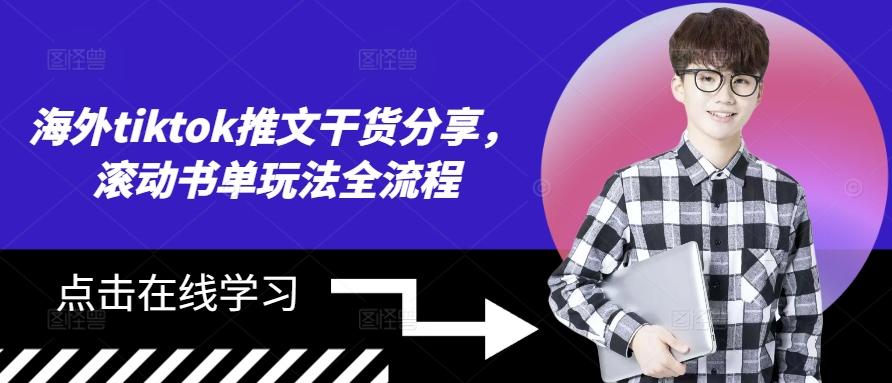 海外tiktok推文干货分享，滚动书单玩法全流程-800资源网
