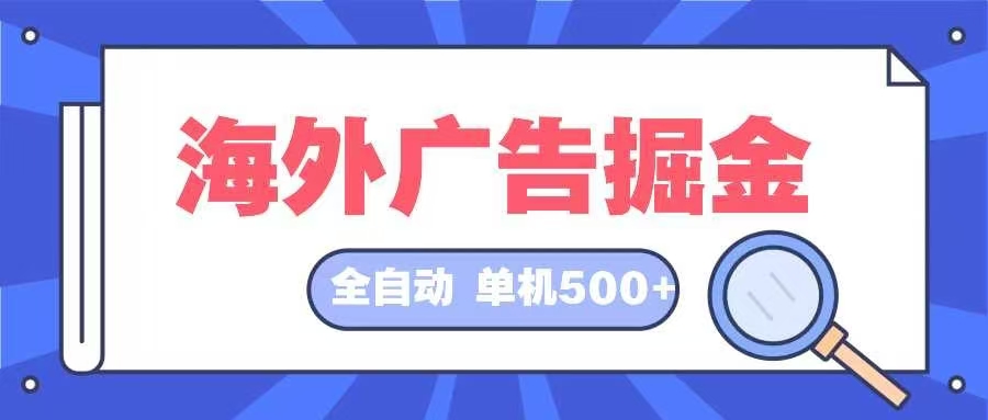 海外广告掘金  日入500+ 全自动挂机项目 长久稳定-800资源网