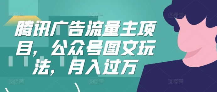 腾讯广告流量主项目，公众号图文玩法，月入过万-800资源网