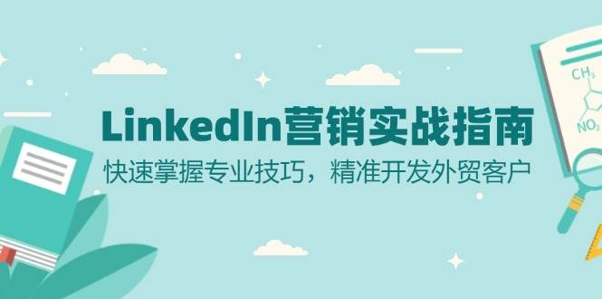 LinkedIn营销实战指南：快速掌握专业技巧，精准开发外贸客户-800资源网