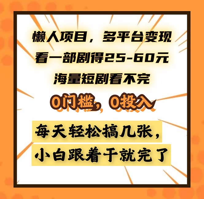 懒人项目，多平台变现，看一部剧得25~60，海量短剧看不完，0门槛，0投…-800资源网