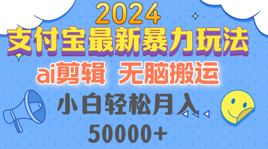 2024支付宝最新暴力玩法，AI剪辑，无脑搬运，小白轻松月入50000+-800资源网