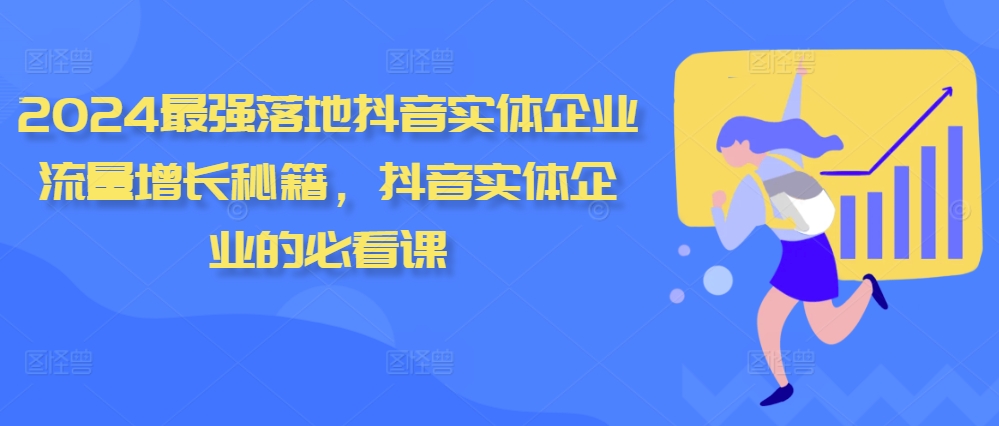 2024最强落地抖音实体企业流量增长秘籍，抖音实体企业的必看课-800资源网