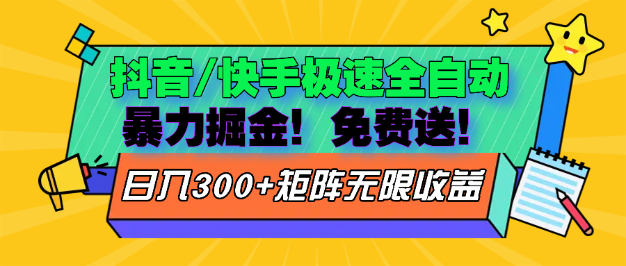 抖音/快手极速版全自动掘金  免费送玩法-800资源网