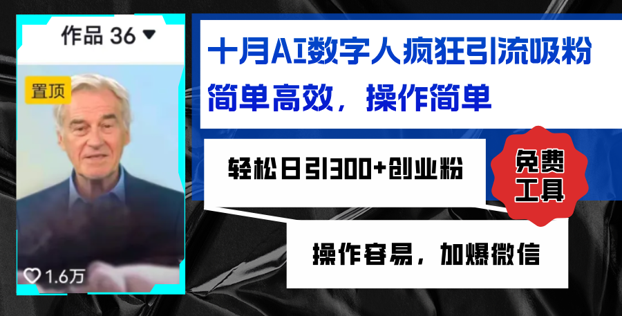 AI数字人疯狂引流吸粉，简单高效，日引300+创业粉 ，操作容易，加爆微信-800资源网