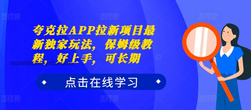 夸克拉APP拉新项目最新独家玩法，保姆级教程，好上手，可长期-800资源网