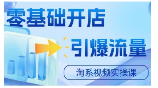 淘宝电商视频实操课，零基础开店，引爆流量-800资源网
