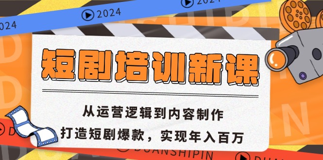 短剧培训新课：从运营逻辑到内容制作，打造短剧爆款，实现年入百万-800资源网
