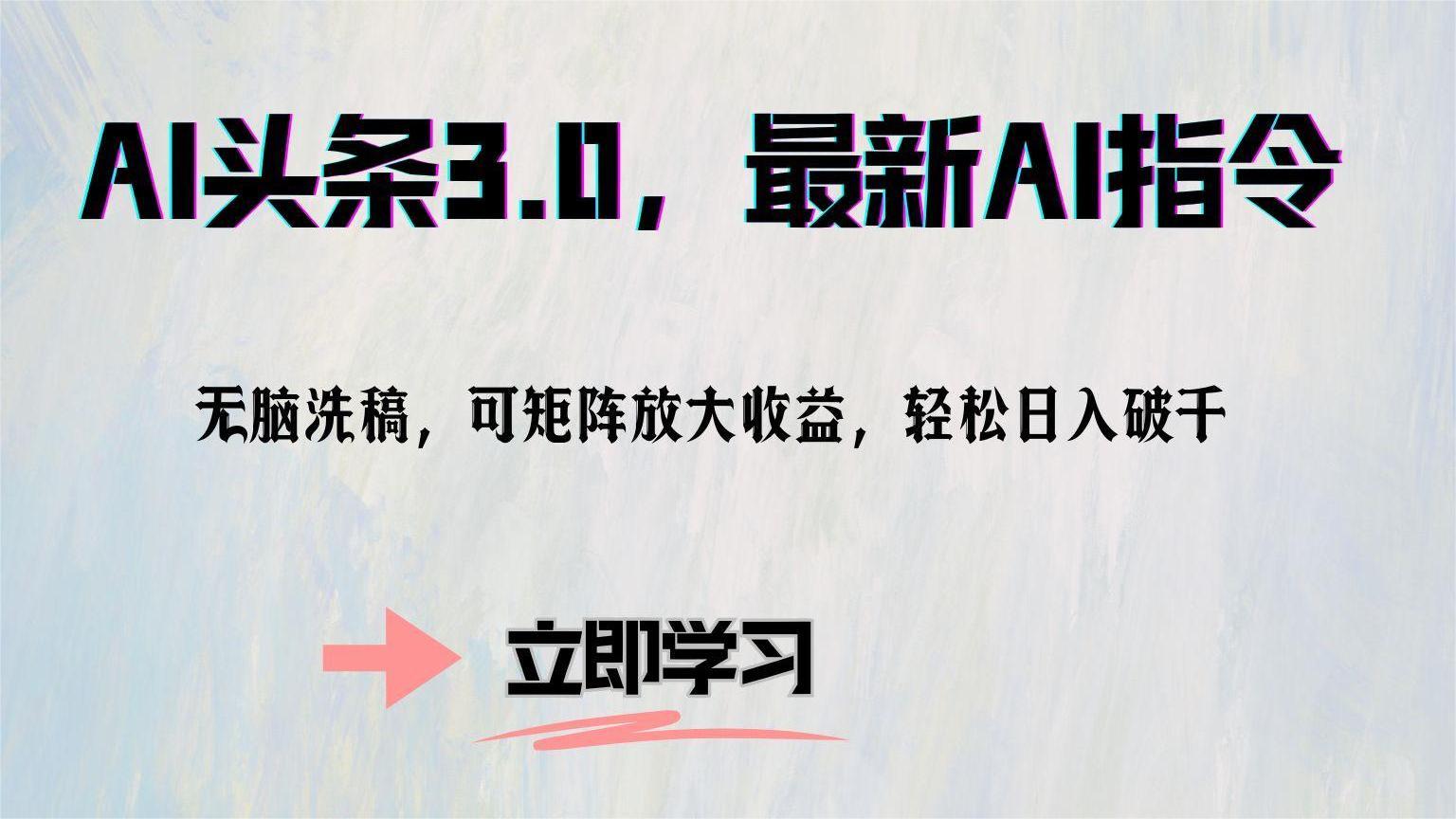 AI头条3.0，最新AI指令，无脑洗稿，可矩阵放大收…-800资源网