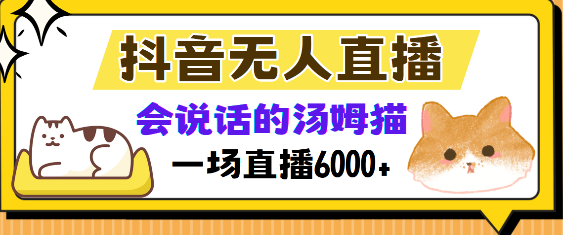 抖音无人直播，会说话的汤姆猫弹幕互动小游戏，两场直播6000+-800资源网