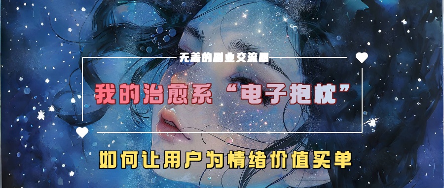 我的治愈系“电子抱枕”，如何让用户为情绪价值买单-800资源网