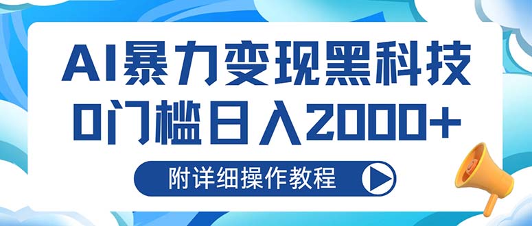 AI暴力变现黑科技，0门槛日入2000+（附详细操作教程）-800资源网