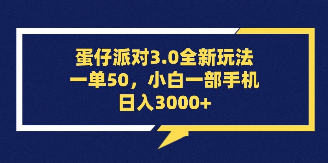 蛋仔派对3.0全新玩法，一单50，小白一部手机日入3000+-800资源网