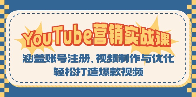 YouTube-营销实战课：涵盖账号注册、视频制作与优化，轻松打造爆款视频-800资源网