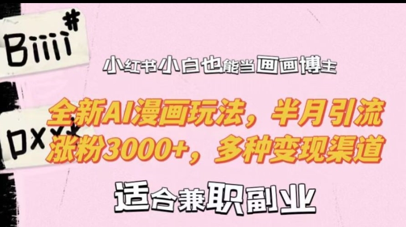 小红书小白也能当画画博主，全新AI漫画玩法，半月引流涨粉3000+，多种变现渠道-800资源网