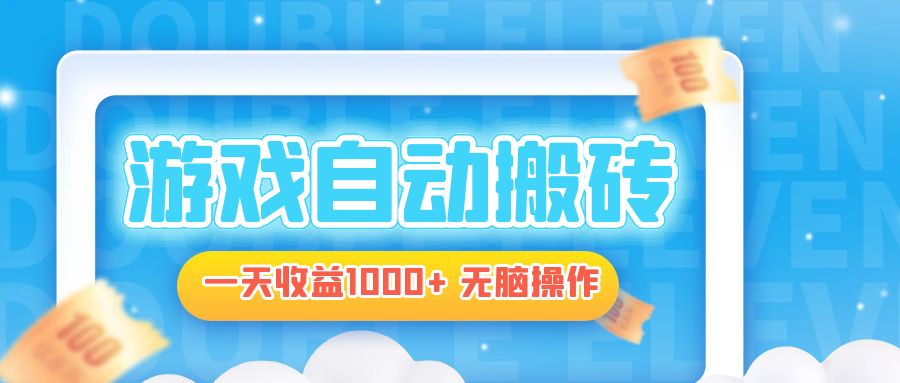 电脑游戏自动搬砖，一天收益1000+ 无脑操作-800资源网