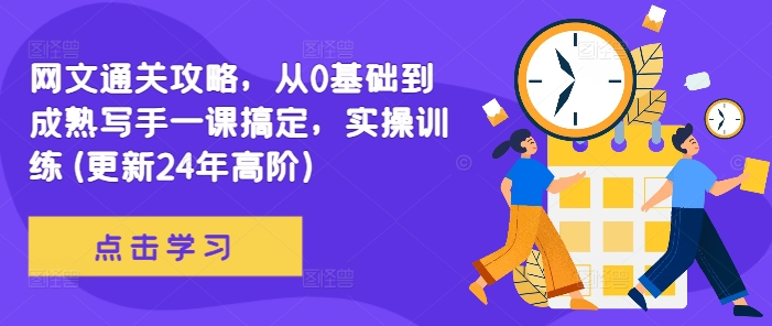网文通关攻略，从0基础到成熟写手一课搞定，实操训练(更新24年高阶)-800资源网