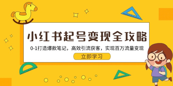 小红书起号变现全攻略：0-1打造爆款笔记，高效引流获客，实现百万流量变现-800资源网